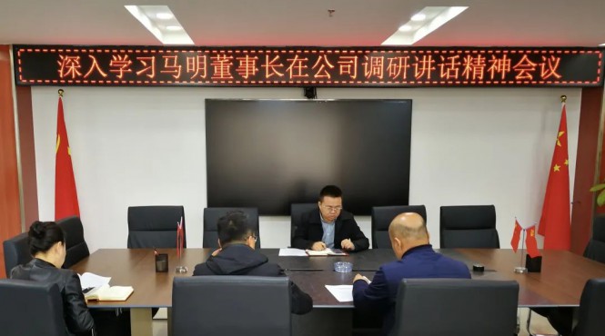 西部（甘肅）生態(tài)環(huán)境工程有限公司召開專題會議深入學(xué)習(xí)集團(tuán)公司黨委書記、董事長馬明在公司調(diào)研講話精神