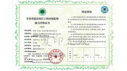 甘肅省建設(shè)項(xiàng)目工程環(huán)境監(jiān)理能力評(píng)價(jià)證書