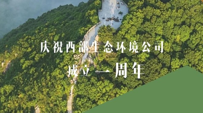 用汗水澆灌綠水青山，用智慧鑄造金山銀山——西部（甘肅）生態(tài)環(huán)境工程有限公司成立一周年發(fā)展綜述