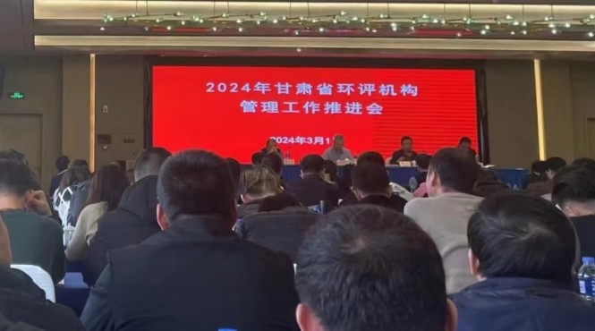 西部生態(tài)環(huán)境公司參加2024年全省環(huán)評機構管理工作推進會